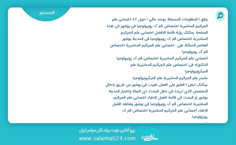 وفق ا للمعلومات المسجلة يوجد حالي ا حول124 أخصائي علم الجراثيم المختبرية اختصاص الم ك روبيولوجيا في بوشهر في هذه الصفحة يمكنك رؤية قائمة الأ...